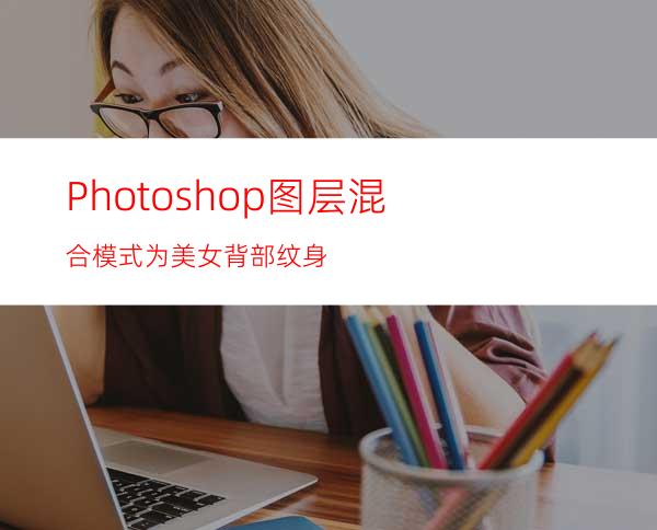 Photoshop图层混合模式为美女背部纹身