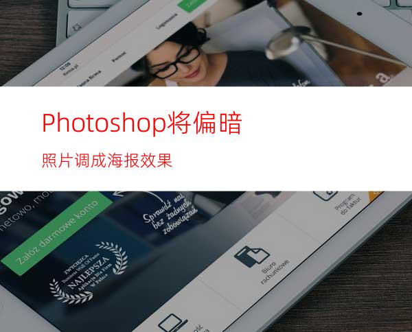 Photoshop将偏暗照片调成海报效果