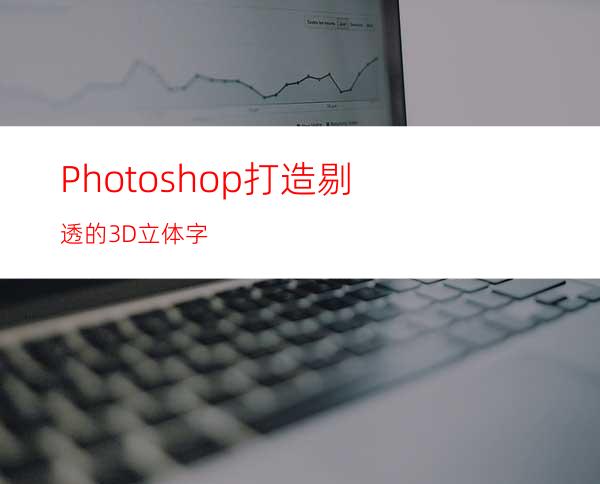 Photoshop打造剔透的3D立体字