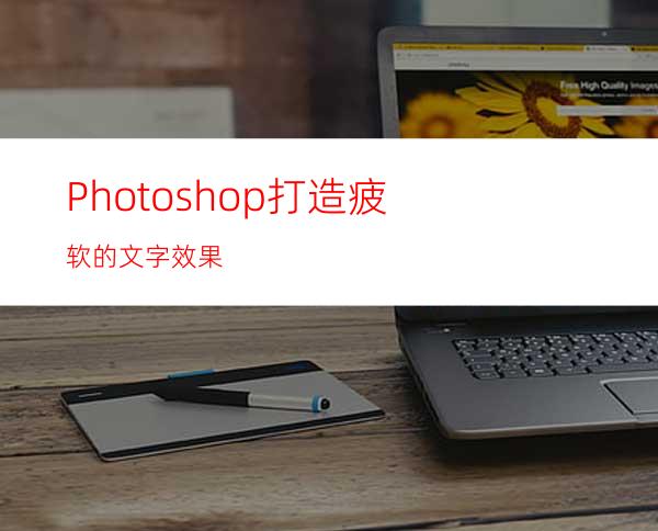 Photoshop打造疲软的文字效果