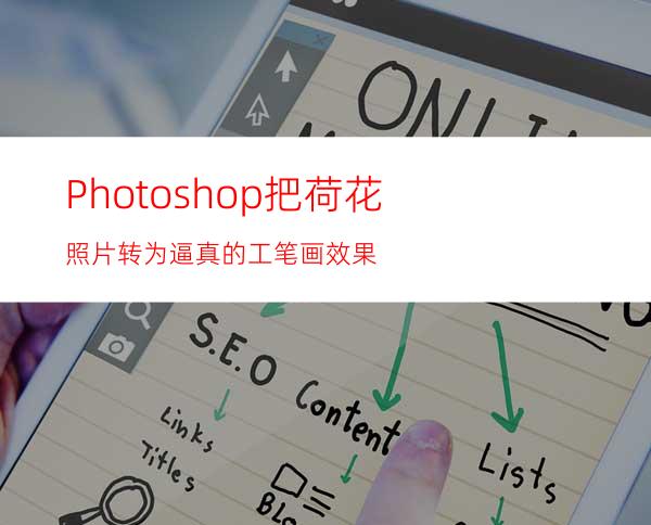 Photoshop把荷花照片转为逼真的工笔画效果