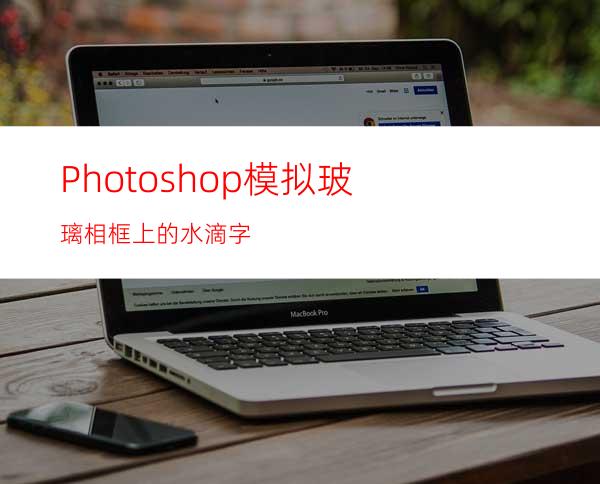 Photoshop模拟玻璃相框上的水滴字