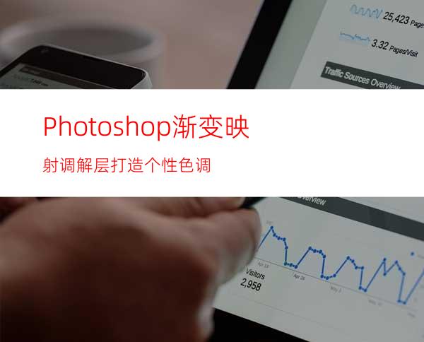 Photoshop渐变映射调解层打造个性色调