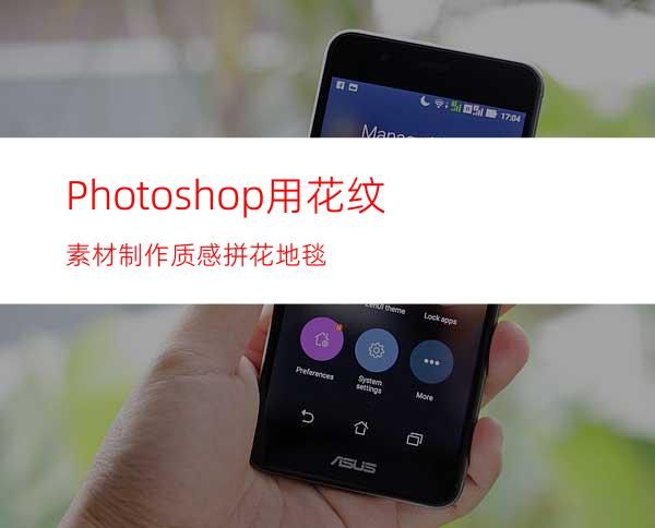Photoshop用花纹素材制作质感拼花地毯