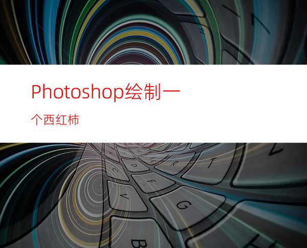 Photoshop绘制一个西红柿