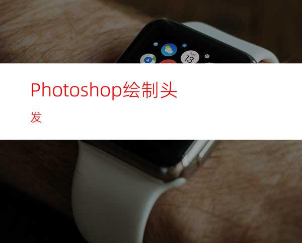 Photoshop绘制头发