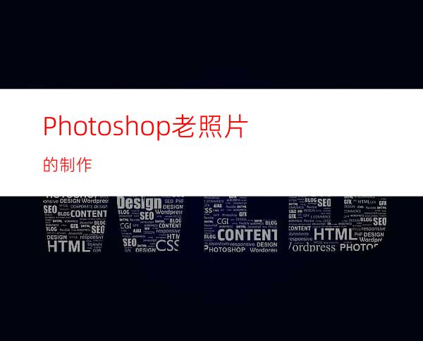 Photoshop老照片的制作