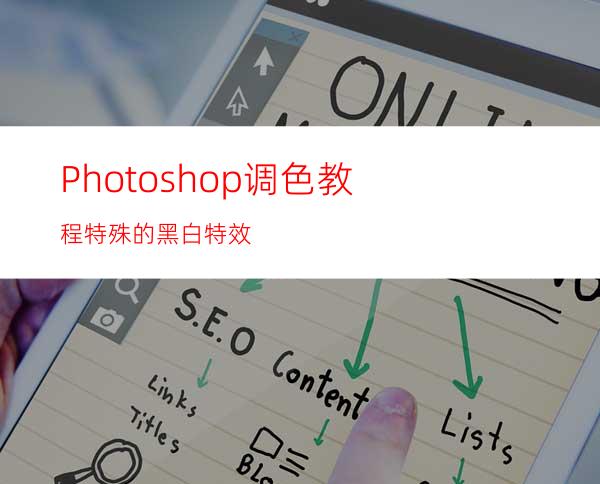 Photoshop调色教程:特殊的黑白特效