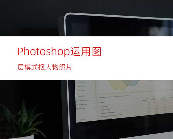 Photoshop运用图层模式抠人物照片