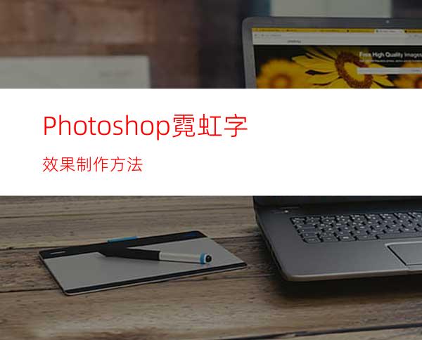 Photoshop霓虹字效果制作方法