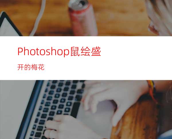 Photoshop鼠绘盛开的梅花