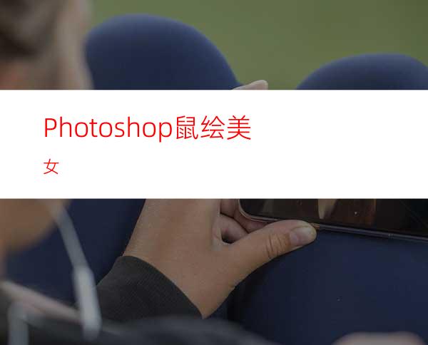 Photoshop鼠绘美女