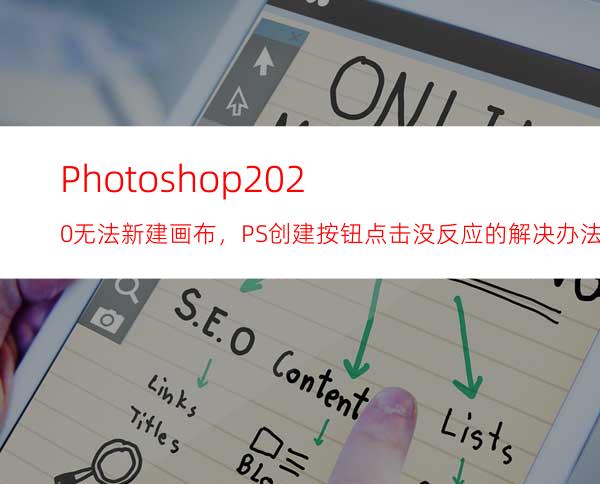 Photoshop 2020无法新建画布，PS创建按钮点击没反应的解决办法