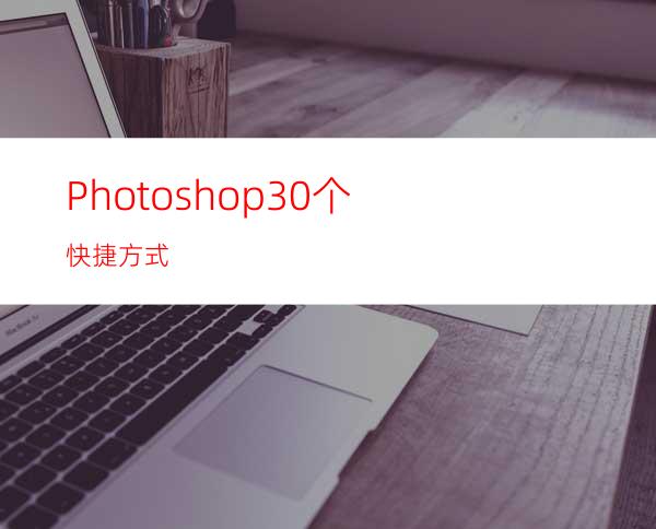 Photoshop30个快捷方式