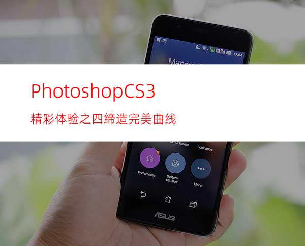 PhotoshopCS3精彩体验之四:缔造完美曲线