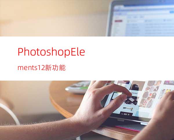PhotoshopElements12新功能