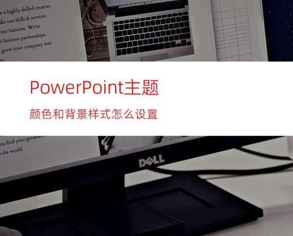 PowerPoint主题颜色和背景样式怎么设置