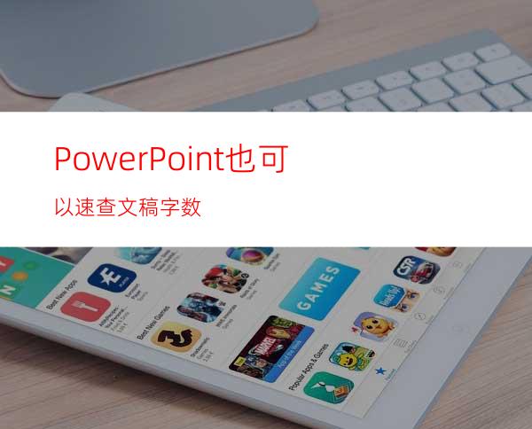 PowerPoint也可以速查文稿字数