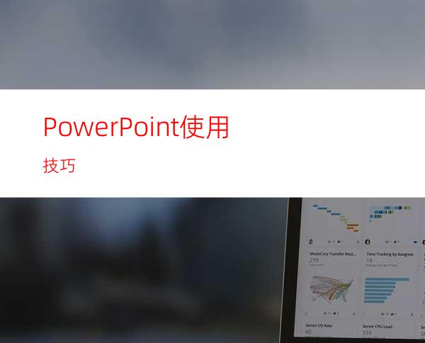 PowerPoint使用技巧
