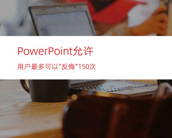 PowerPoint允许用户最多可以