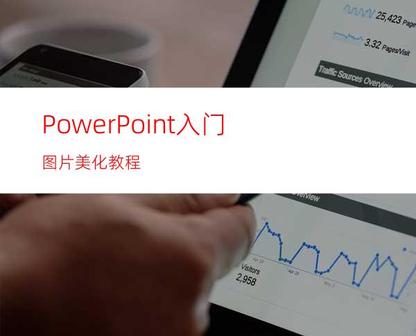 PowerPoint入门:图片美化教程