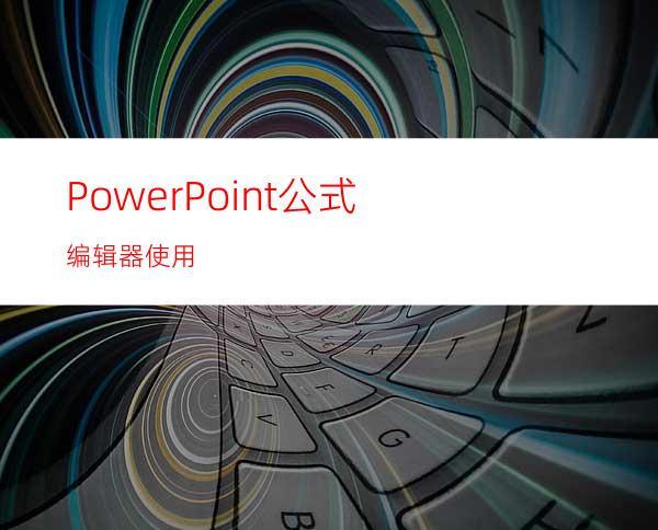 PowerPoint公式编辑器使用