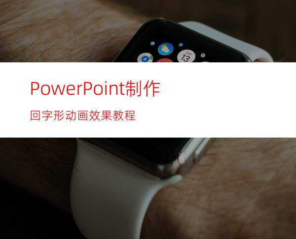 PowerPoint制作回字形动画效果教程