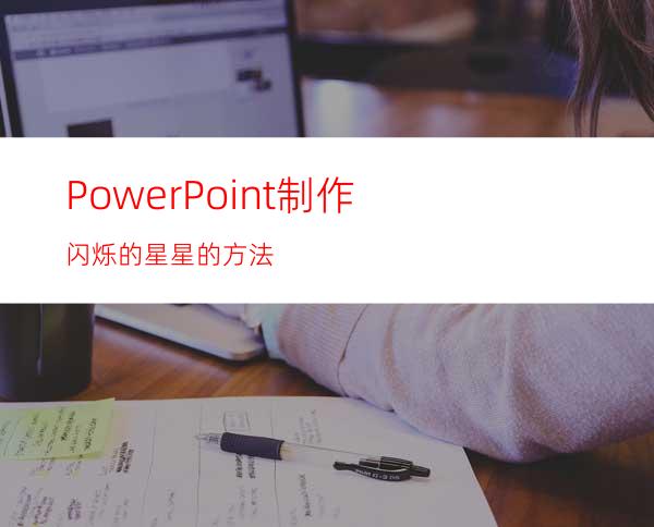 PowerPoint制作闪烁的星星的方法