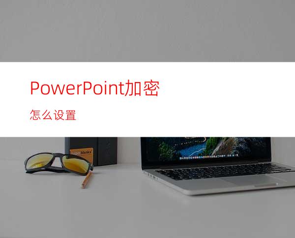 PowerPoint加密怎么设置
