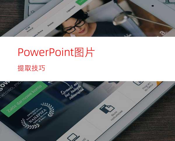 PowerPoint图片提取技巧