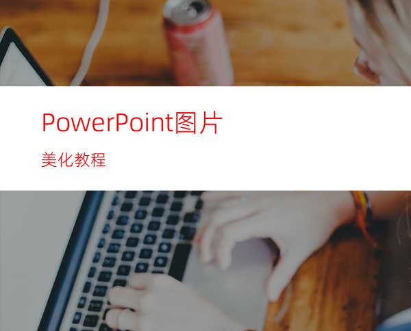 PowerPoint图片美化教程
