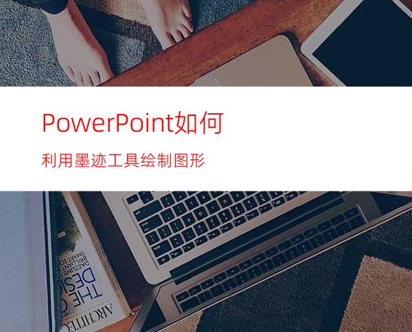 PowerPoint如何利用墨迹工具绘制图形