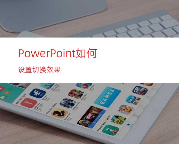 PowerPoint如何设置切换效果