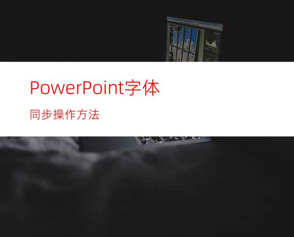 PowerPoint字体同步操作方法