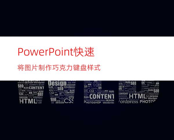 PowerPoint快速将图片制作巧克力键盘样式