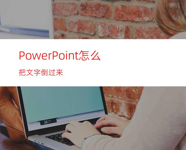 PowerPoint怎么把文字倒过来?