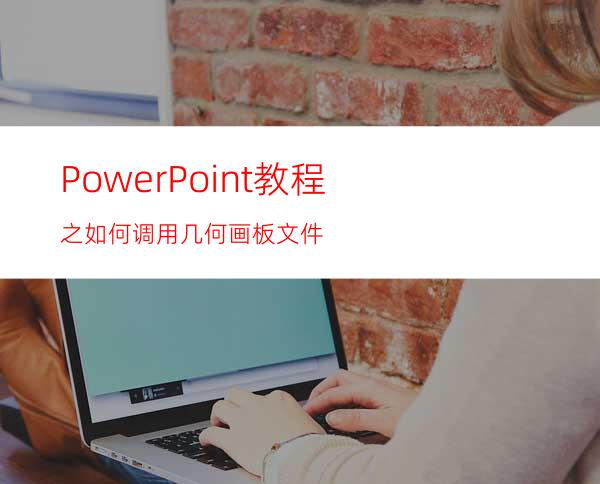 PowerPoint教程之如何调用几何画板文件