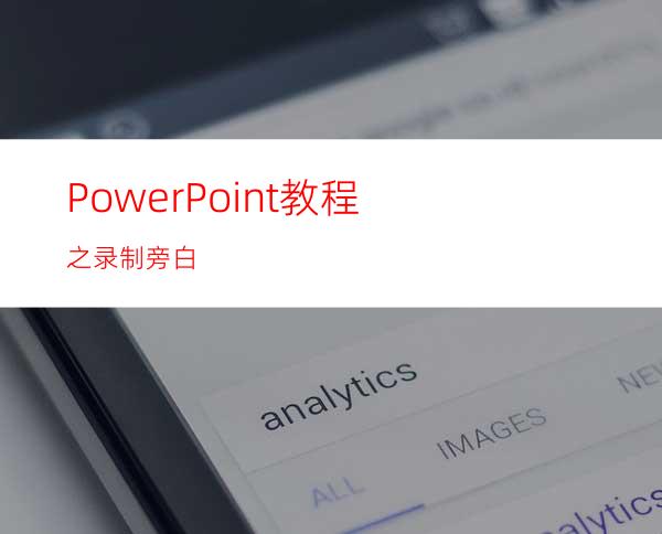 PowerPoint教程之录制旁白