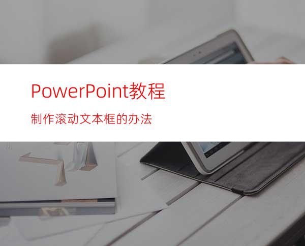 PowerPoint教程制作滚动文本框的办法