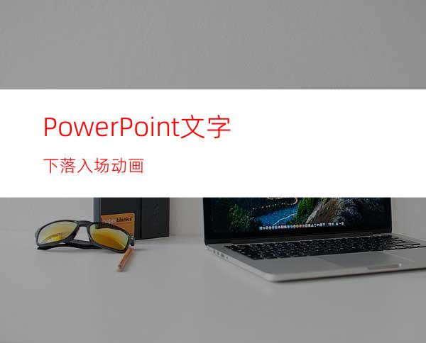 PowerPoint文字下落入场动画