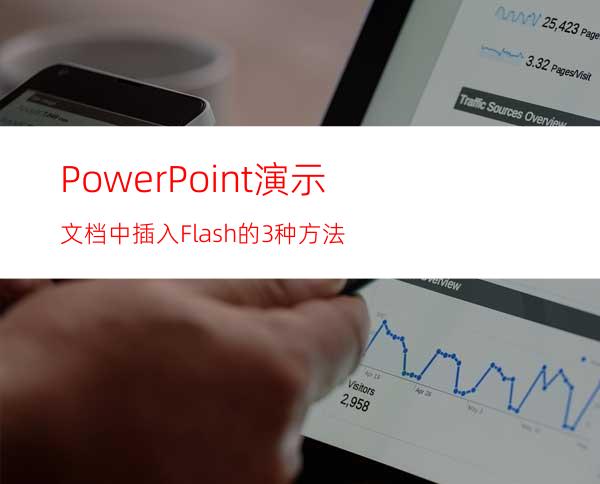 PowerPoint演示文档中插入Flash的3种方法