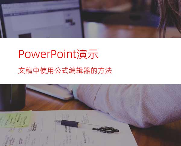 PowerPoint演示文稿中使用公式编辑器的方法
