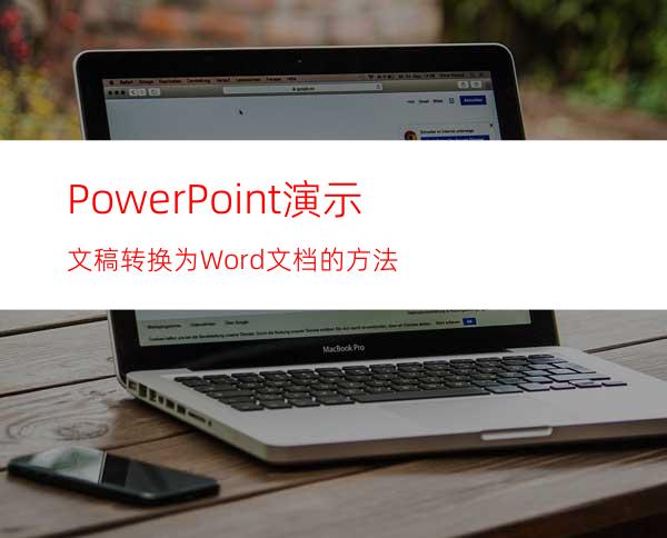 PowerPoint演示文稿转换为Word文档的方法