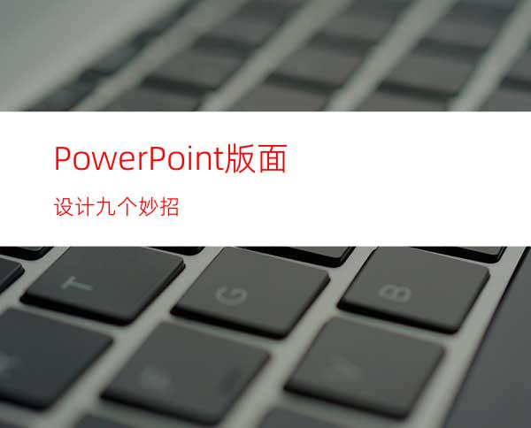 PowerPoint版面设计九个妙招