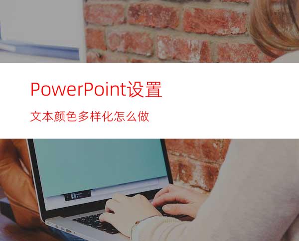 PowerPoint设置文本颜色多样化怎么做