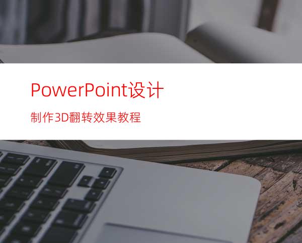 PowerPoint设计制作3D翻转效果教程