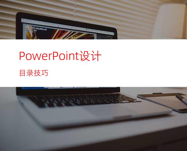 PowerPoint设计目录技巧
