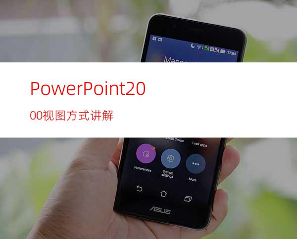 PowerPoint2000视图方式讲解