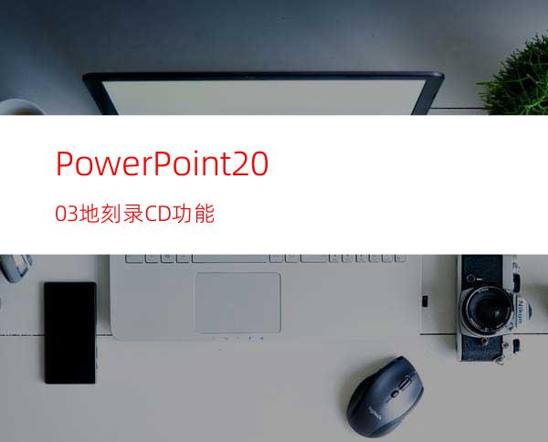 PowerPoint2003地刻录CD功能