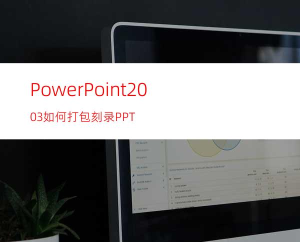 PowerPoint2003如何打包刻录PPT